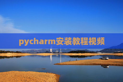 pycharm安装教程视频